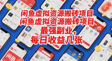 闲鱼虚拟资源搬砖项目，最强副业，每日收益几张 - 网创资源网-网创资源网