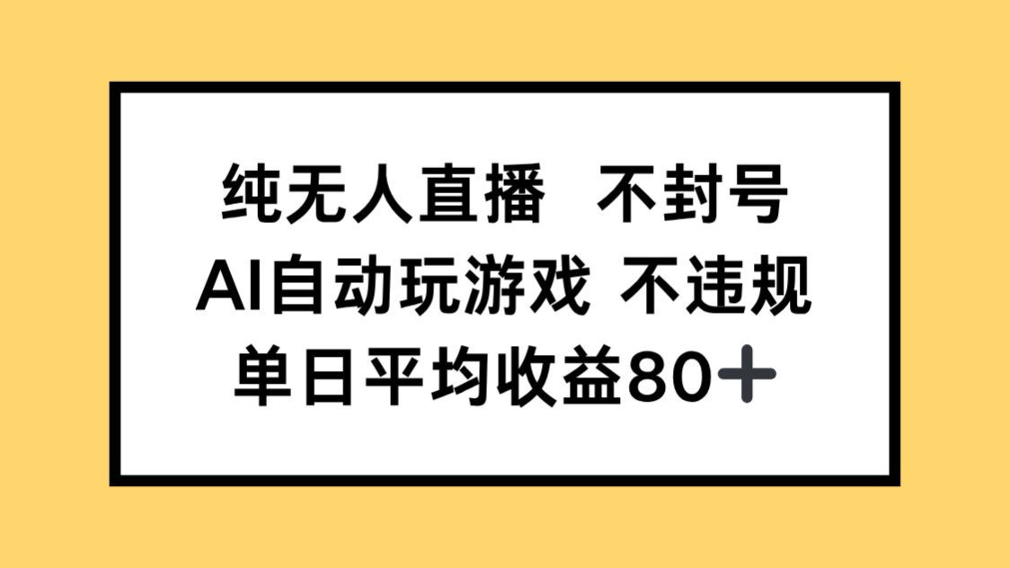 （14843期）纯无人直播不封号，AI自动玩游戏，单日收益80+ - 网创资源网-网创资源网