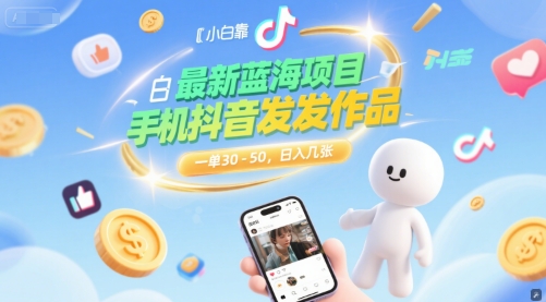 最新蓝海项目，小白靠一部手机抖音发发作品， 一单30-50，日入几张-网创资源网