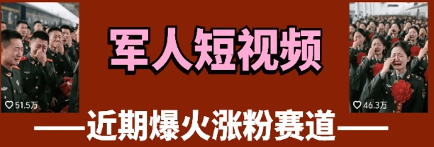 云天“军人”短视频教学，发发视频，3天万粉 - 网创资源网-网创资源网