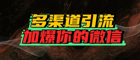 如何多渠道引流，加爆你的微信-网创资源网