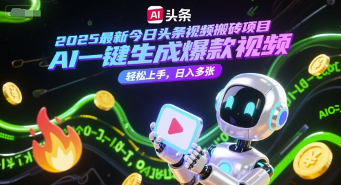2025最新今日头条视频搬砖项目，AI一键生成爆款视频，轻松上手，日入多张-网创资源网