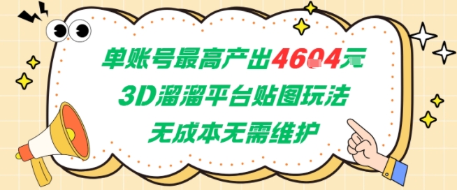 单账号最高产出4604，3D溜溜平台贴图玩法，无成本无需维护，兼职副业最稳项目 - 网创资源网-网创资源网