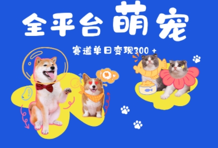 全平台萌宠治愈赛道,一天变现3张+ - 网创资源网-网创资源网