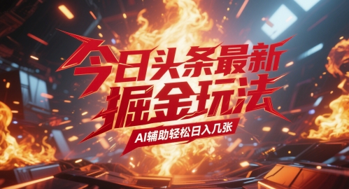 今日头条最新暴力掘金玩法，AI辅助轻松日入几张 - 网创资源网-网创资源网