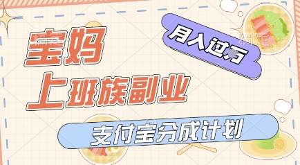 支付宝新玩法，利用美女闯关视频，挣分成收益，轻松月入过W，操作简单，适合宝妈，上班族-网创资源网