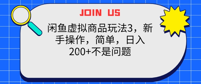 闲鱼虚拟商品玩法3,新手操作,简单,日入2张+不是问题 - 网创资源网-网创资源网