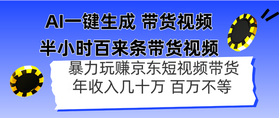 （14497期）AI一键生成 半小时百来条带货视频，暴力玩赚京东带货，年入几十百万不等-网创资源网