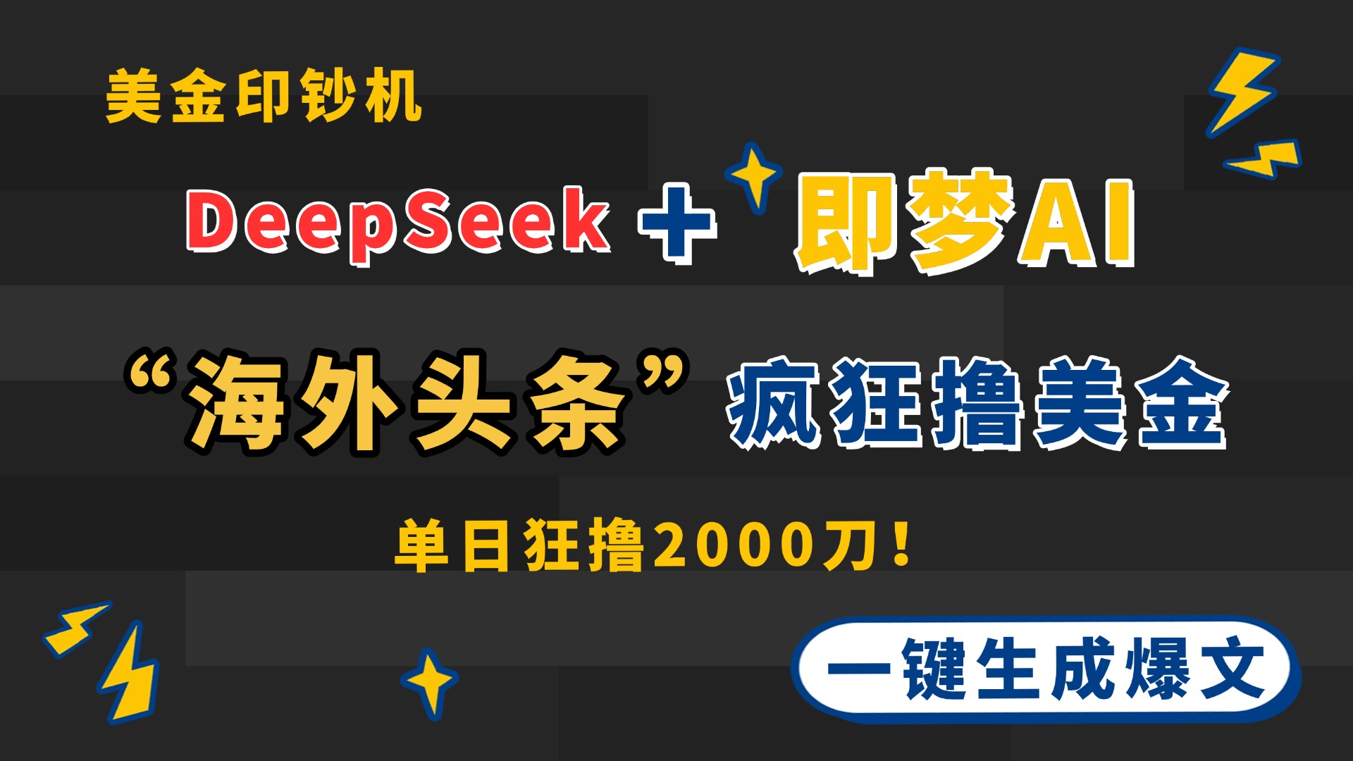 （14507期）DeepSeek+即梦AI出海，美金印钞机，在“海外头条”疯狂撸美金，一键生... - 网创资源网-网创资源网