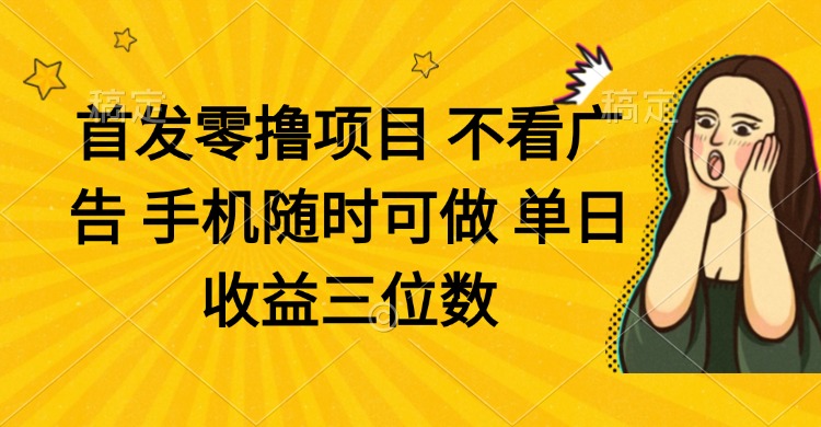 （14505期）零撸项目 不看广告 手机随时可做 单日收益三位数-网创资源网