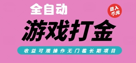 全自动热门游戏打金搬砖，收益可观日入10张，游戏内零氪金，长期稳定可做【揭秘】 - 网创资源网-网创资源网