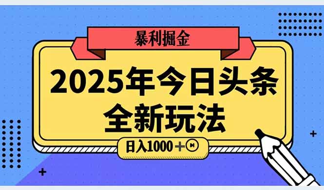 （14991期）2025头条全新玩法，搬砖Al科技高级玩法，轻松日入三位数！-网创资源网