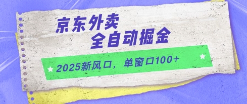 2025新风口，京东外卖全自动掘金，单窗口100+【揭秘】-网创资源网