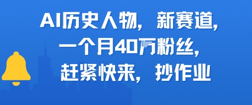 AI历史人物新赛道，一个月40W粉丝，赶紧快来抄作业-网创资源网