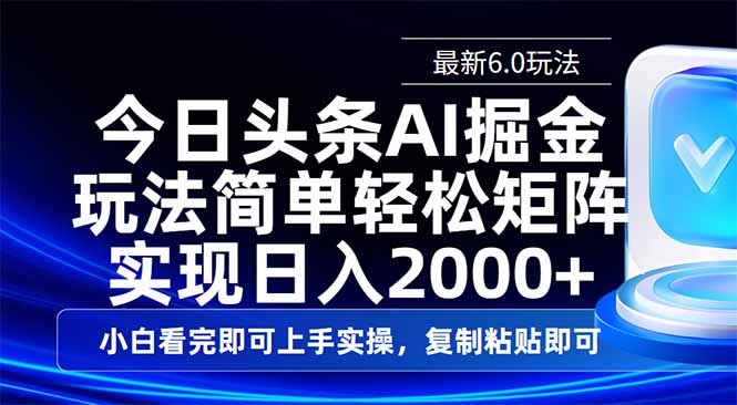 （14553期）今日头条最新6.0玩法，思路简单，复制粘贴，轻松实现矩阵日入2000+ - 网创资源网-网创资源网