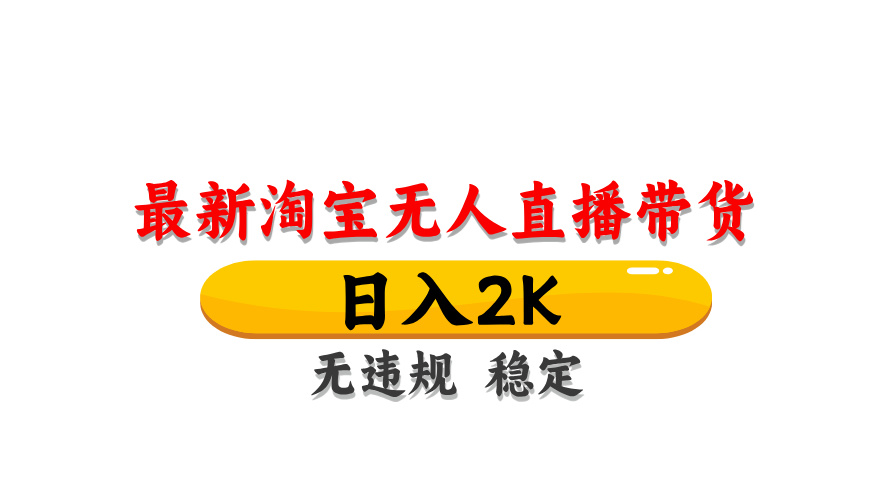 （14786期）淘宝无人直播带货【最新】，日入2K，无违规无封号，长期稳定，操作简单...-网创资源网