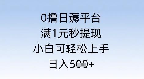 0撸日薅平台，满1元秒提现，小白可轻松上手，日入几张 - 网创资源网-网创资源网