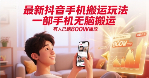 最新抖音手机搬运玩法，一部手机无脑搬运，有人已跑800W播放-网创资源网