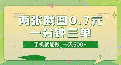 两张截图0.7元，一分钟三单，接单无上限，一部手机就能做，一天5张【揭秘】 - 网创资源网-网创资源网