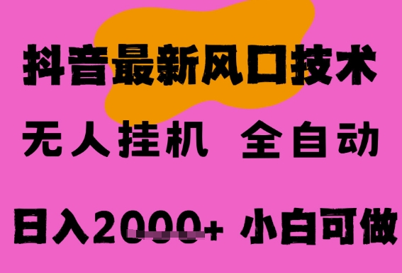 最新抖音无人直播挂G掘金,纯暴力项目,小白可玩,长期稳定,全自动运行日入2k+,可批量操作【揭秘】 - 网创资源网-网创资源网