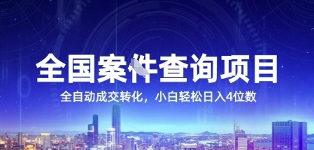 全国案JIAN查询项目，利用人性挣钱，全自动转化，一单利润15，小白轻松日入4位数【揭秘】-网创资源网