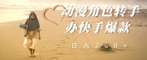 动漫角色转手办快手爆款，快速吸引流量，日入2张 - 网创资源网-网创资源网