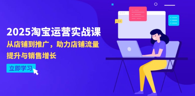 （14504期）2025淘宝运营实战课-4月更新：从店铺到推广，助力店铺流量提升与销售增长 - 网创资源网-网创资源网