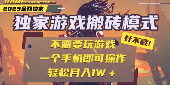 25年最新独家游戏搬砖，全自动运行，不需要玩游戏，单手机操作日入3张+【揭秘】-网创资源网