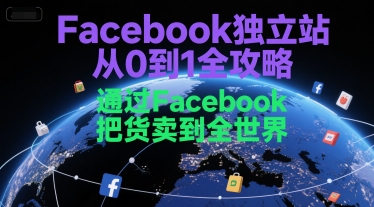 Facebook独立站从0到1全攻略，通过FacebboK把货卖到全世界 - 网创资源网-网创资源网