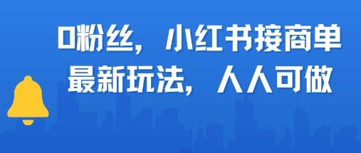 0粉丝，小红书商单最新玩法，人人可做，月入3k - 网创资源网-网创资源网