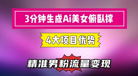 3分钟生成AI美女俯卧撑短视频：轻松起号，精准流量变现利器 - 网创资源网-网创资源网