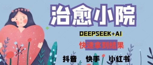 疯狂火爆，用Deepseek做治愈小院系列视频，小白轻松制作+快速拿到结果 - 网创资源网-网创资源网