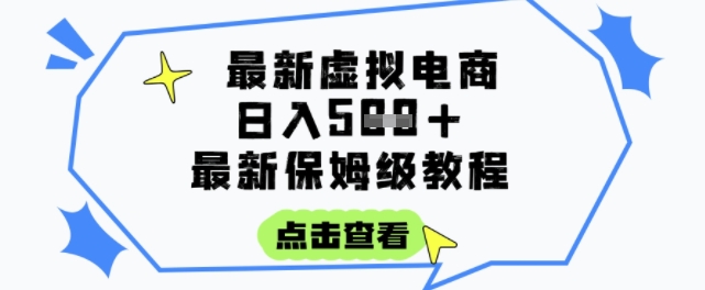日入3张+的虚拟电商项目，保姆级教程，全网最详细，操作简单，每天一个小时，实现被动收入-网创资源网