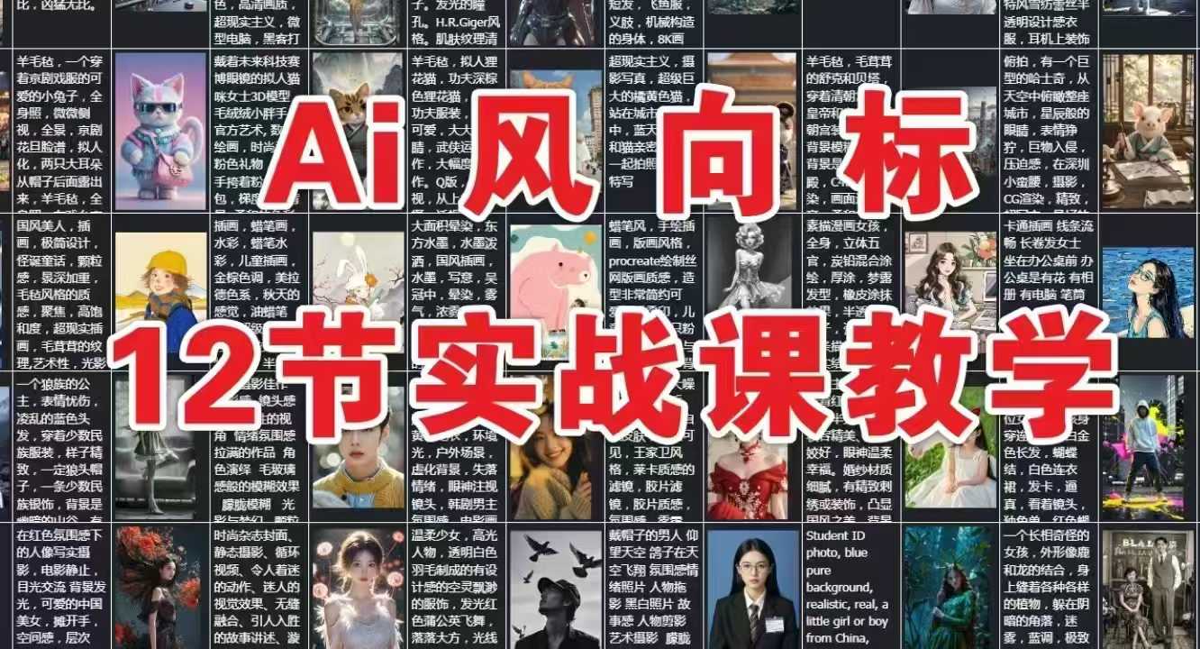AI风向标：12节实战课教学-网创资源网