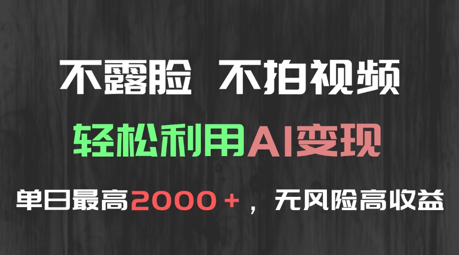 （15034期）不露脸，不拍视频，轻松利用AI变现，单日最高2000＋，无风险高利润-网创资源网