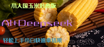 AI+Deepseek小人国玉米制作爆米花 经典回忆 - 网创资源网-网创资源网