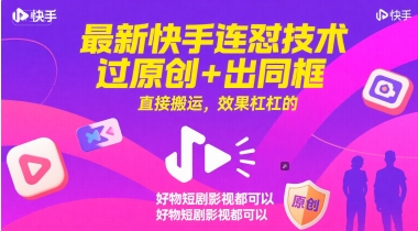 最新快手连怼技术，过原创+出同框，直接搬运，效果杠杠的，好物短剧影视都可以-网创资源网