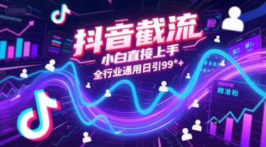 抖音截流，小白直接上手，全行业通用日引99+精准粉【揭秘】 - 网创资源网-网创资源网