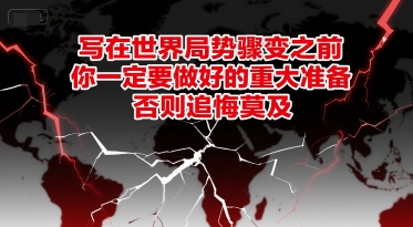 付费文章：写在世界局势骤变之前，你一定要做好的重大准备，否则追悔莫及 - 网创资源网-网创资源网