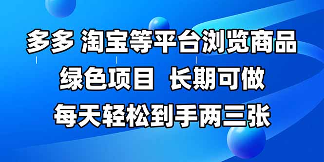 （14852期）拼多多、淘宝等多平台浏览商品，长期可做，每天轻松到手两三张，有手...-网创资源网