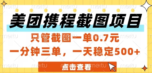 美团携程截图项目，只管截图一单0.7元，一分钟三单，一天稳定5张+【揭秘】 - 网创资源网-网创资源网
