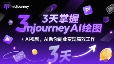 3天掌握midjourneyAI绘图+AI视频，AI助你副业变现高效工作 - 网创资源网-网创资源网