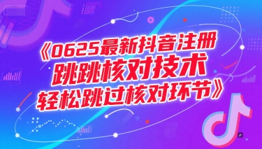 0625最新抖音注册跳核对技术，轻松跳过核对环节-网创资源网