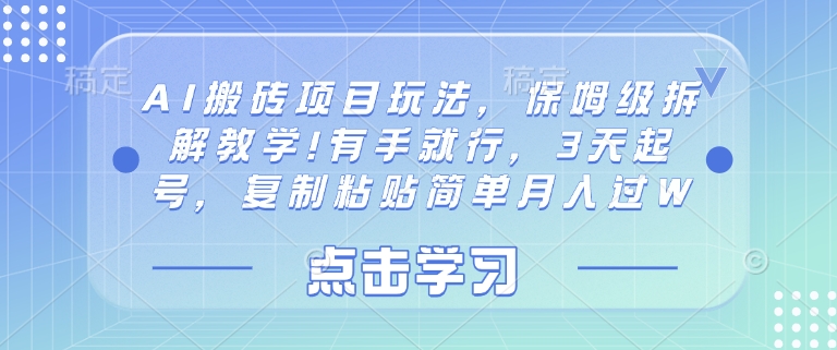 AI搬砖项目玩法，保姆级拆解教学!有手就行，3天起号，复制粘贴简单月入过W - 网创资源网-网创资源网