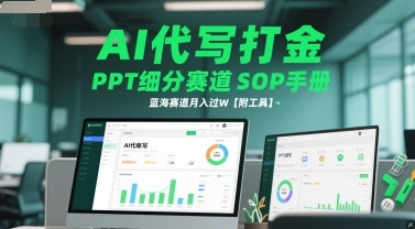 AI代写打金，PPT细分赛道SOP手册，蓝海赛道月入过W【附工具】 - 网创资源网-网创资源网