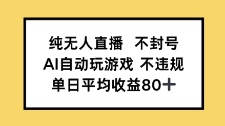 纯无人直播不封号，AI自动玩游戏，单日平均收益80+-网创资源网