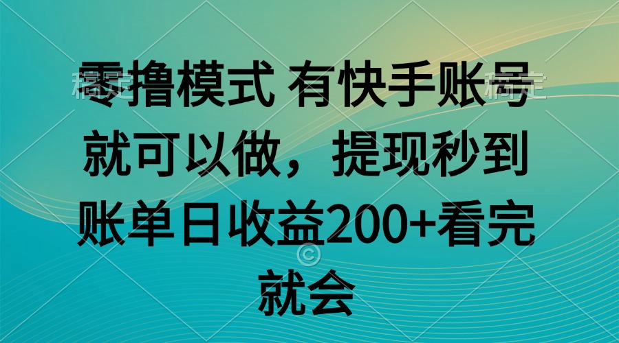 （14974期）零撸模式 有快手就可以 任务无上限 提现秒到账 - 网创资源网-网创资源网