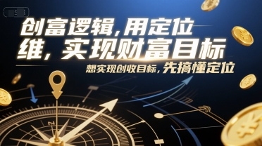 创富逻辑，用定位思维实现财富目标，想实现创收目标，先搞懂定位 - 网创资源网-网创资源网