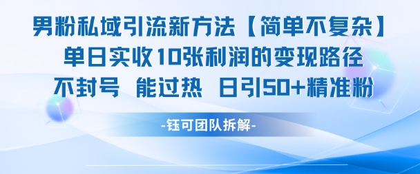 男粉私域引流新方法，单日收10张利润，日引流50+精准粉 - 网创资源网-网创资源网