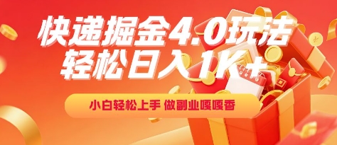 快递掘金4.0玩法，轻松日入1K+，小白轻松上手，做副业嘎嘎香【揭秘】 - 网创资源网-网创资源网